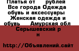 Платья от 329 рублей - Все города Одежда, обувь и аксессуары » Женская одежда и обувь   . Амурская обл.,Серышевский р-н